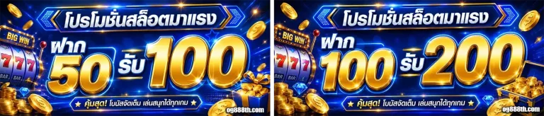 og888 โปรโมชั่น